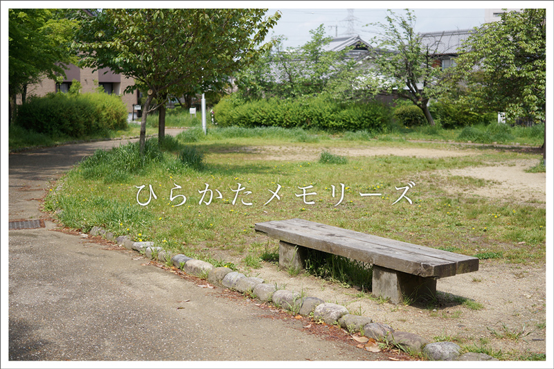 ひらかたメモリーズ