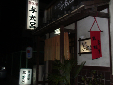 よたろう外観
