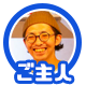 ご主人