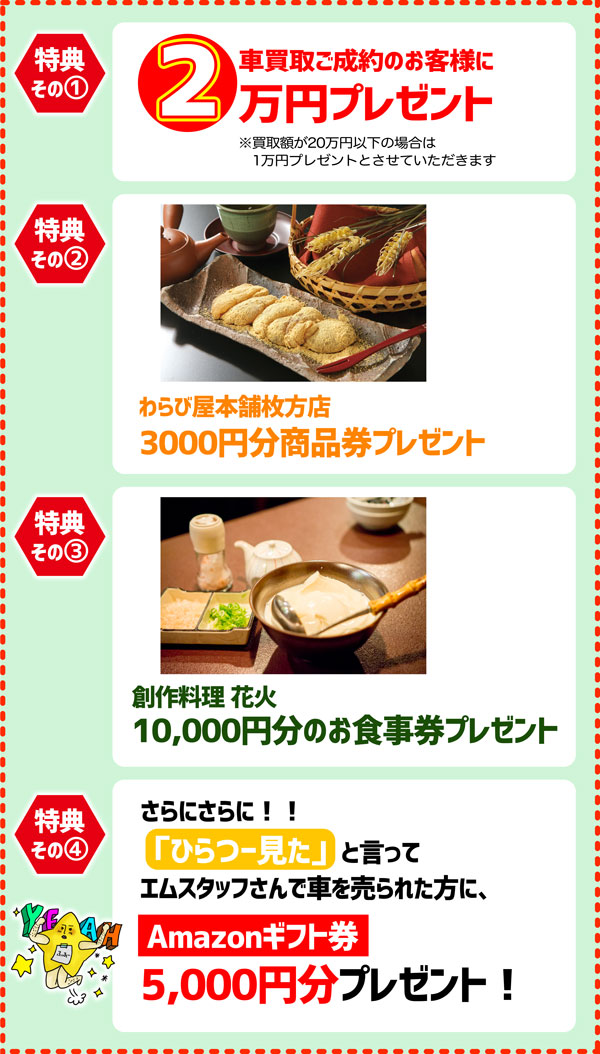 車買取 成約 2万円 わらび屋本舗 3000円 創作料理 花火 10,000円 Amazon 5000円 プレゼント