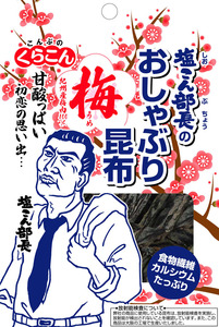 おしゃぶり昆布