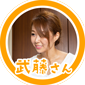 武藤さん