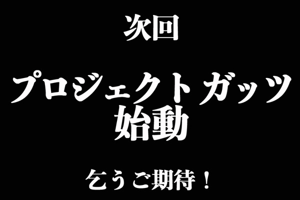 次回予告