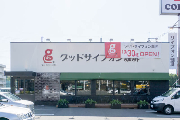 グッドサイフォン珈琲-17102630