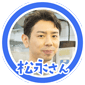松永さん