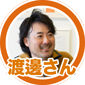 渡邊さん
