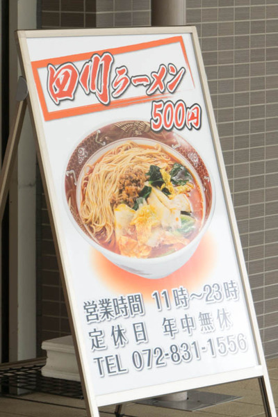 四川ラーメン-1808081