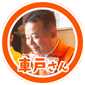 車戸さま