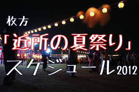 近所の夏祭りスケジュール