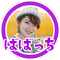 ばばっち