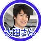 太田さん