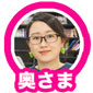 奥さま