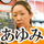 あゆみ