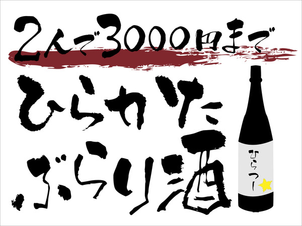 ひらかたぶらり酒