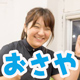 おさや