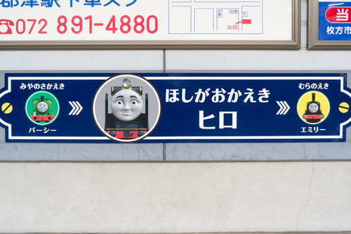 トーマス星ヶ丘駅-1412208