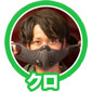 クロ3