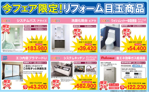 リクシル目玉商品