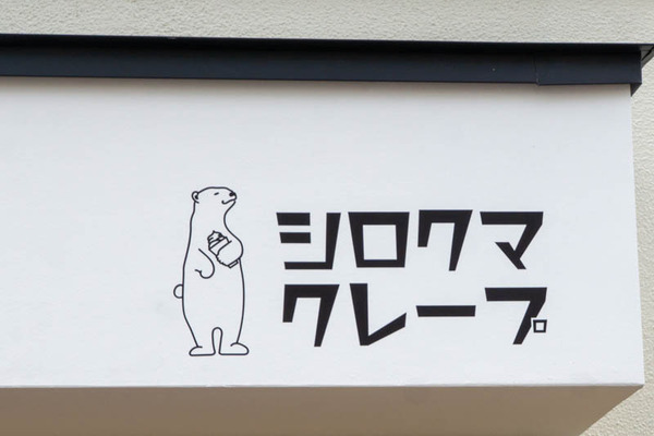 シロクマ-20091611