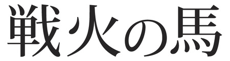 戦火ロゴ