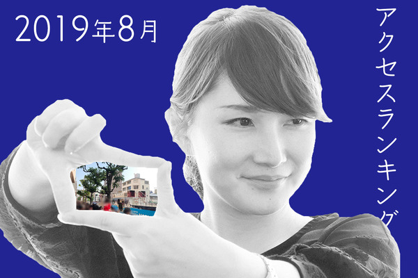 アクセスランキング2019