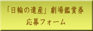 日輪劇場鑑賞券