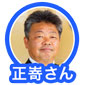 正嵜さん