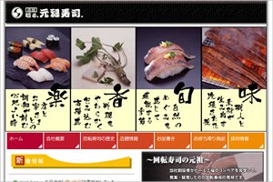元禄寿司HP