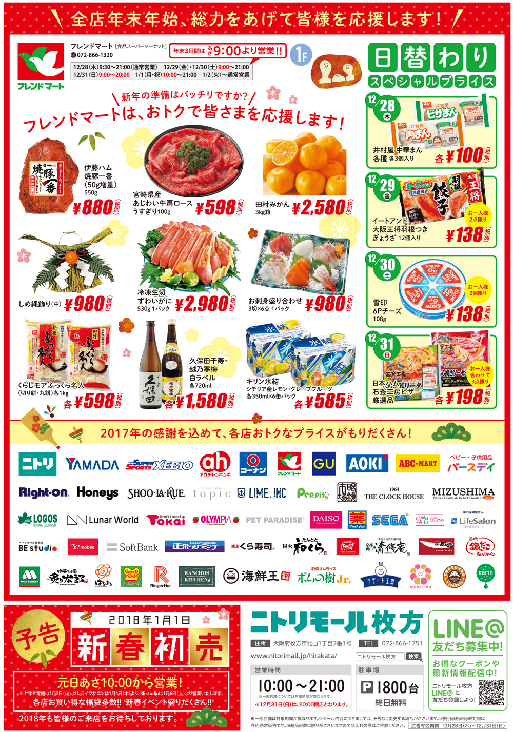 ニトリモール年末年始チラシ裏