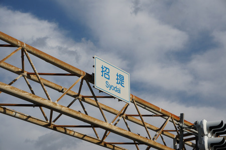 招提交差点131128-15
