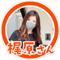 梶原さん