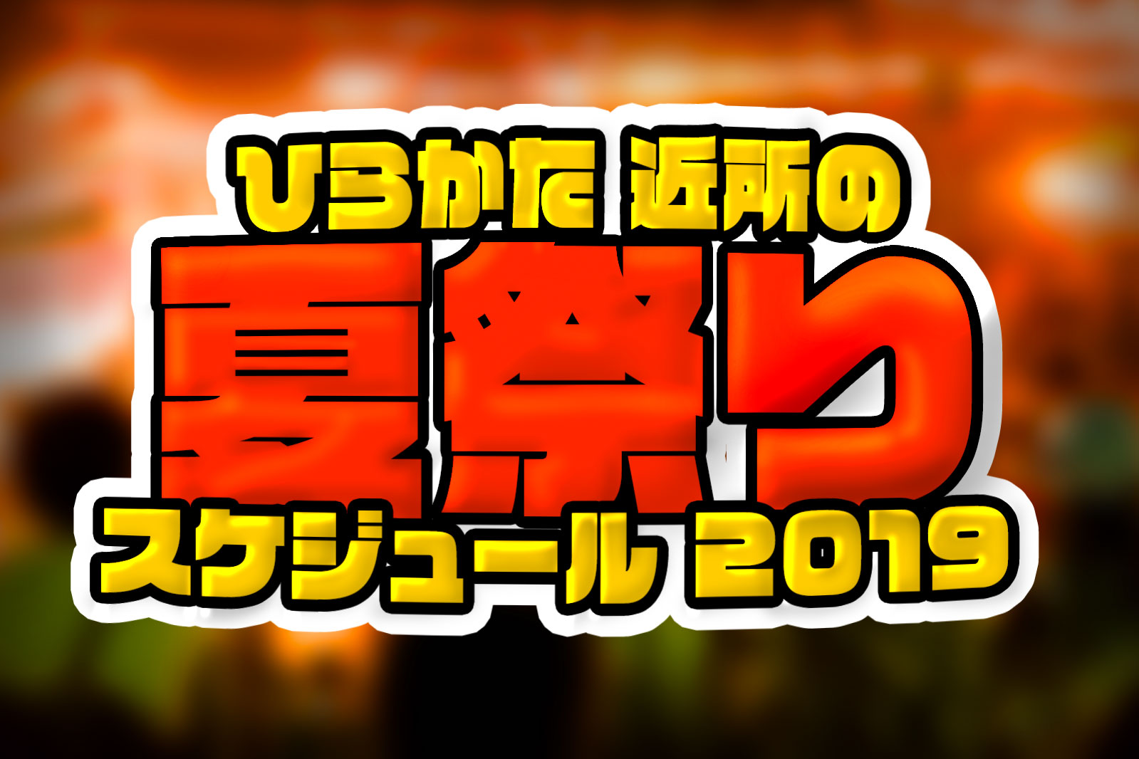 枚方の近所の夏祭りスケジュール2019 枚方つーしん