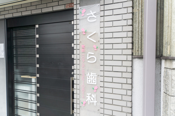 さくら歯科-16011802