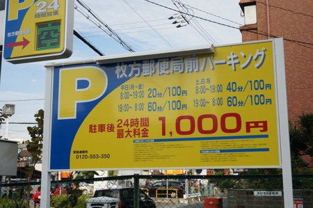 枚方郵便局前パーキング131109-06
