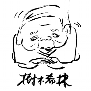 樹木希林イラスト