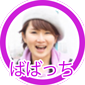 ばばっちトラスティ