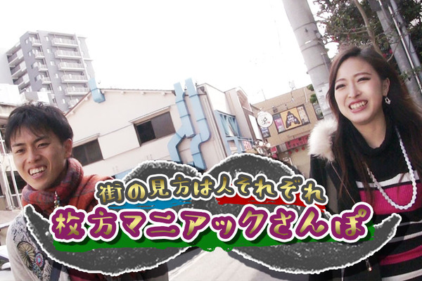 枚方マニアックさんぽ表紙