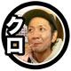 クロ
