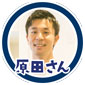 原田さん