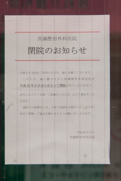真鍋整形外科-1609143