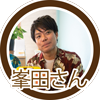 峯田さん2