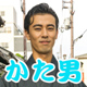 枚・かた男