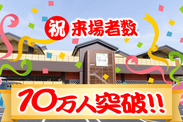 10万人突破2