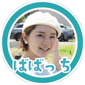 ばばっち