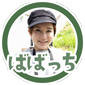 ばばっちの
