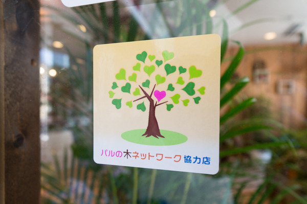 パルの木ネットワーク協力店-1