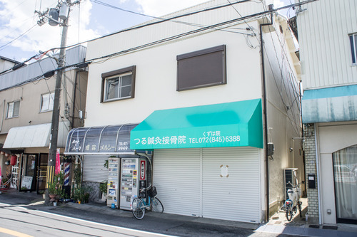 つる鍼灸接骨院-1408054