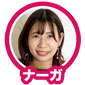 ナーガ