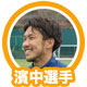 濱中選手