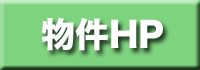 物件HP